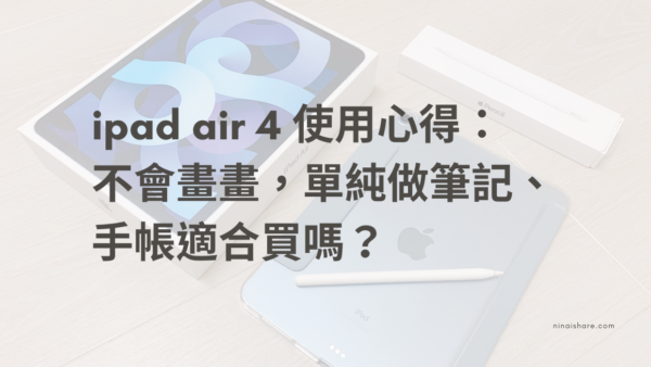 ipad air 4 使用心得：不會畫畫，單純做筆記、手帳適合買嗎？