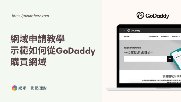 網域申請教學：示範如何從 GoDaddy 購買網域